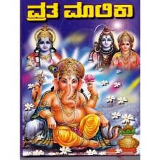 ವ್ರತ ಮಾಲಿಕಾ [Vrata Malika]